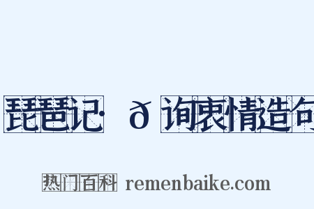 琵琶记·𬑗询衷情造句是什么意思的图片